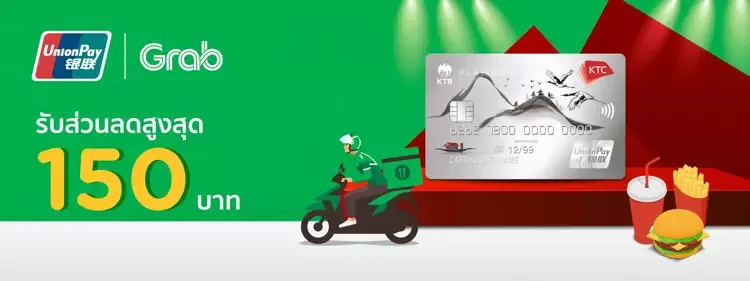 เมื่อเลือกชำระค่าอาหารจาก GrabFood ด้วยบัตร KTC UNIONPAY รับส่วนลดสูงสุด 150 บาท เมื่อเลือกชำระค่าอาหารจาก GrabFood ด้วยบัตร KTC UNIONPAY รับส่วนลดสูงสุด 150 บาท