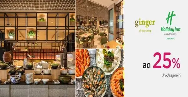 ส่วนลดบุฟเฟ่ต์มื้อกลางวันโรงแรมฮอลิเดย์ อินน์ กรุงเทพฯ ส่วนลดบุฟเฟ่ต์มื้อกลางวันโรงแรมฮอลิเดย์ อินน์ กรุงเทพฯ