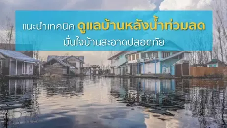 น้ำท่วมบ้านเรือน