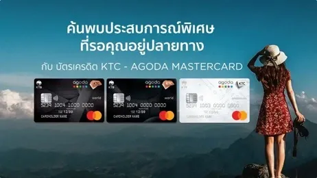 บัตรเครดิต KTC Agoda