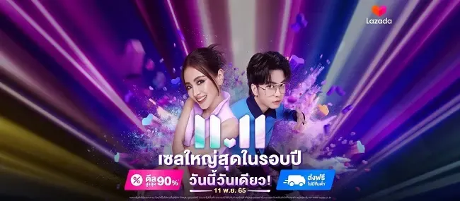 ส่วนลดโปรโมชั่น Lazada 11.11