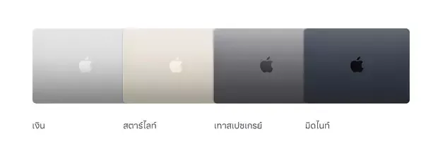 MacBook Air M2 สีที่วางขาย MacBook Air M2 สีที่วางขาย