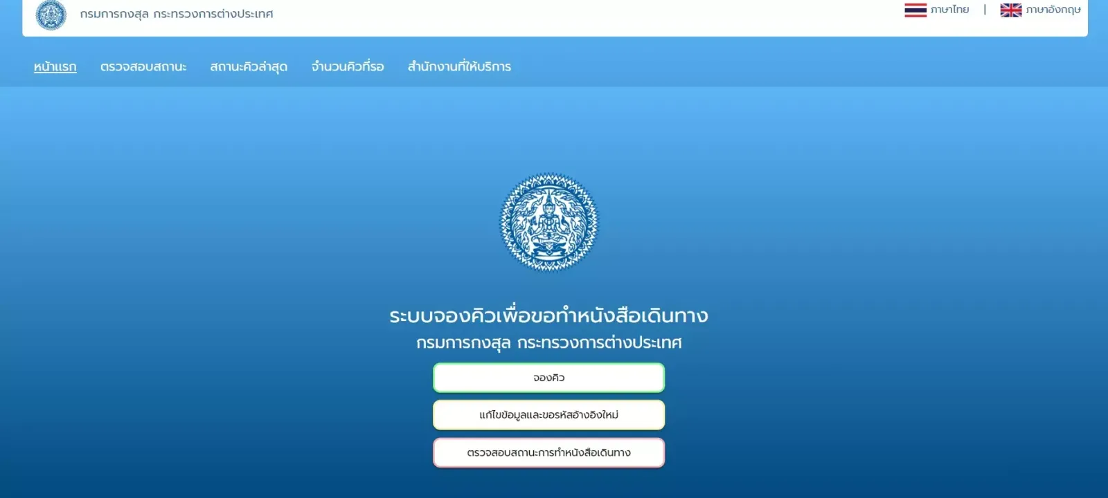 หน้าเว็บไซต์จองคิวทำพาสปอร์ตออนไลน์ หน้าเว็บไซต์จองคิวทำพาสปอร์ตออนไลน์