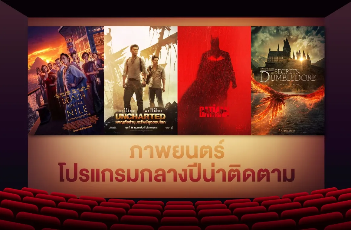 ภาพยนตร์โปรแกรมกลางปีน่าติดตาม