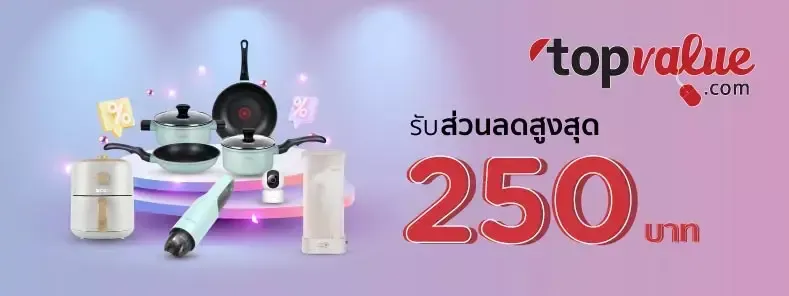 ส่วนลดสินค้าจากเว็บ Topvalue ส่วนลดสินค้าจากเว็บ Topvalue