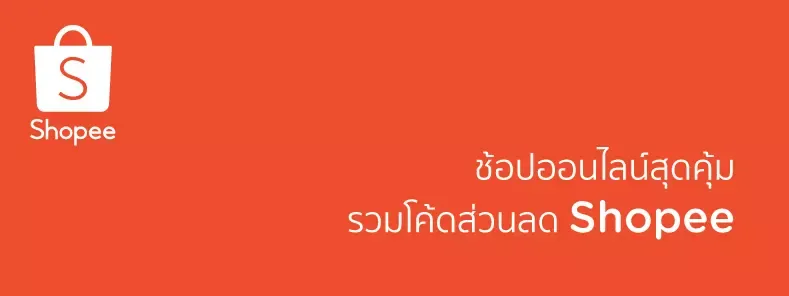 ส่วนลดสินค้าจาก Shopee ส่วนลดสินค้าจาก Shopee