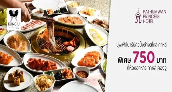 ส่วนลดบุฟเฟ่ต์โรงแรมปทุมวัน ปริ๊นเซส