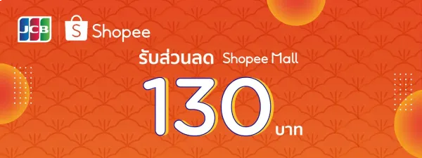 โปรโมชั่นรับส่วนลดของ Shopee จากบัตรเครดิต KTC JCB