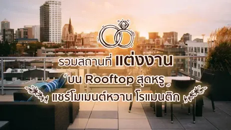 บรรยากาศ Rooftop