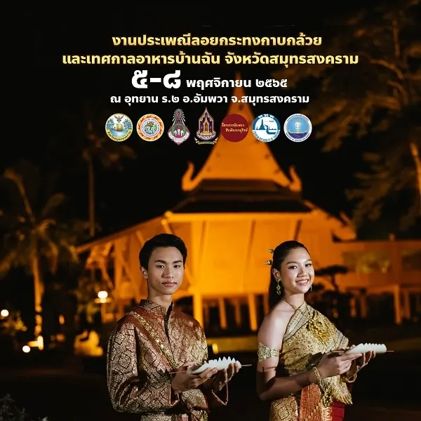 ลอยกระทงสมุทรสงคราม ลอยกระทงสมุทรสงคราม