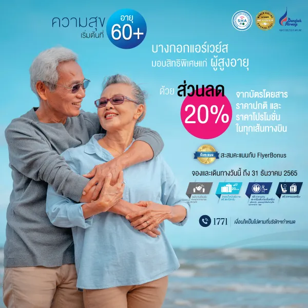 โปรโมชั่นบางกอกแอร์เวย์สความสุข เริ่มต้นที่อายุ 60+