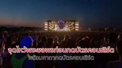 จุดไหว้พระขอพรก่อนกดบัตรคอนเสิร์ต พร้อมคาถากดบัตรคอนเสิร์ต