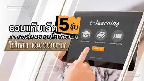 แนะนำ 5 แท็บเล็ตราคาถูก สำหรับเรียนออนไลน์ งบไม่เกินหมื่น! | KTC