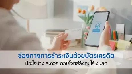 การชำระเงินด้วยบัตรเครดิต
