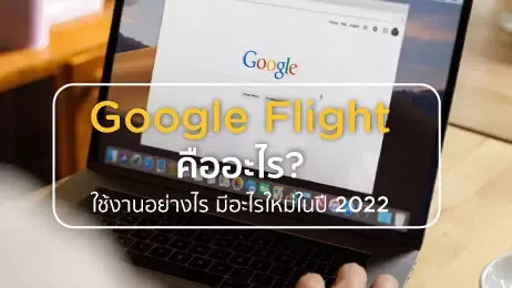 คนกำลังใช้งาน Google ผ่าน Laptop
