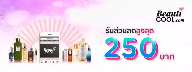 ส่วนลด Beauticool