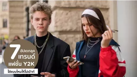 แฟชั่น Y2K