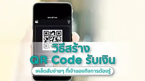 QR Code รับเงิน