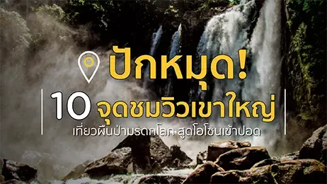 เส้นทางเขาใหญ่