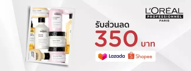 ส่วนลด L’ Oreal Professionnel 