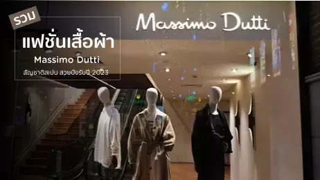 แบรนด์เสื้อผ้าสัญชาติสเปน