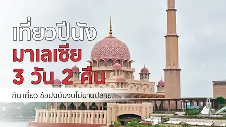 เที่ยวประเทศมาเลเซีย