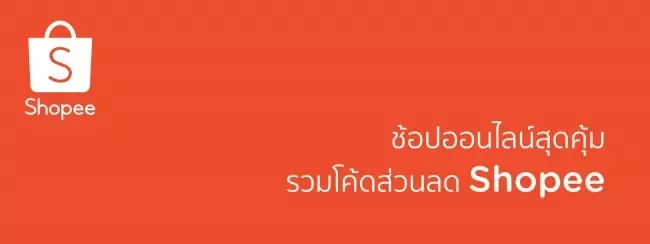 ส่วนลด Shopee 12.12