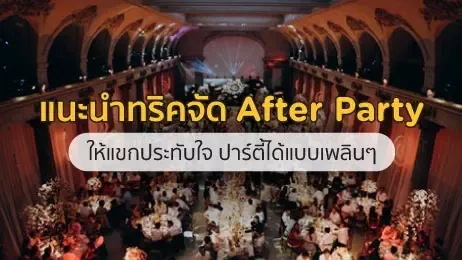งานเลี้ยง After Party