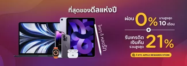 โปรโมชั่นบัตรเครดิต KTC ผ่อนสินค้า Apple