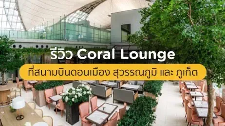 บรรยากาศ The Coral Lounge