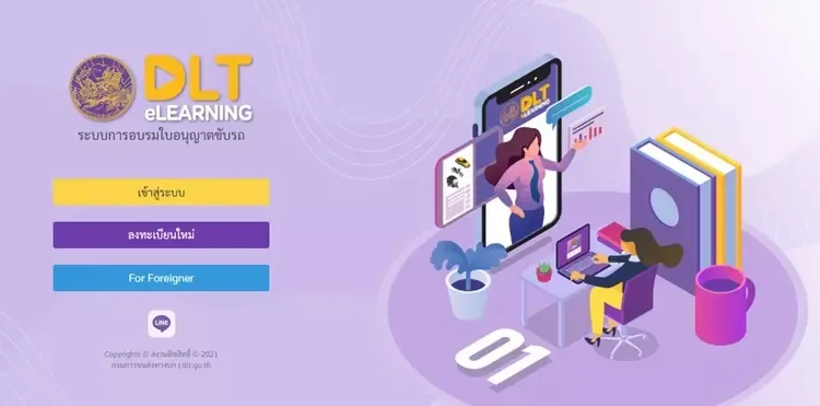 หน้าเว็บไซต์ www.dlt-elearning.com 