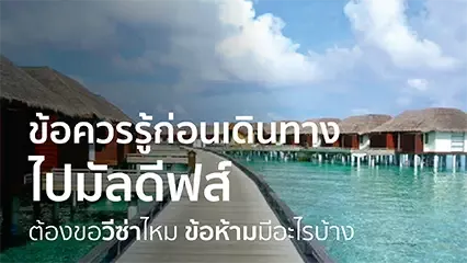 ท่องเที่ยวที่หมู่เกาะมัลดีฟส์