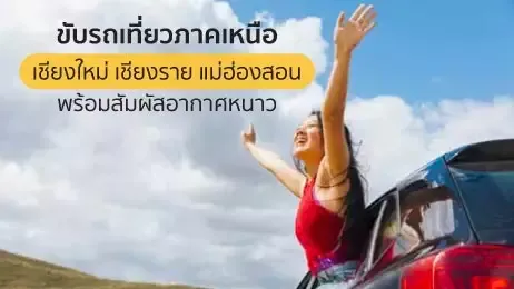 ขับรถเที่ยวภาคเหนือ