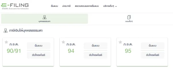 หน้าเว็บไซต์ยื่นภาษี E-Filing