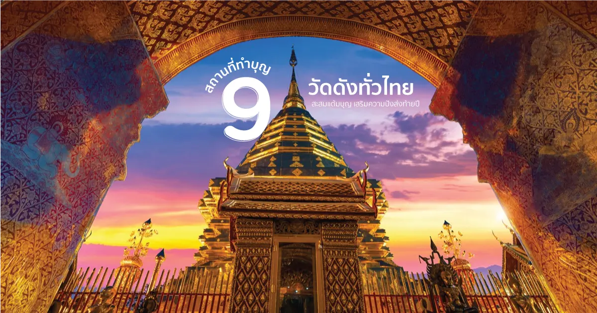 สายบุญห้ามพลาด! 9 วัดดังทั่วไทยที่ควรไปทำบุญส่งท้ายปี 2568