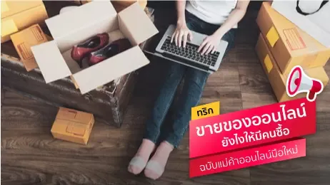 ผู้หญิงกำลังขายของออนไลน์