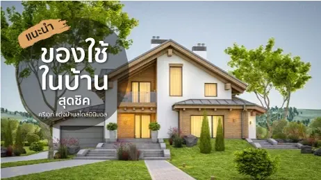 บ้านดีไซน์สวยๆ