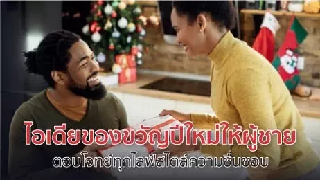 ผู้หญิงให้ของขวัญผู้ชาย