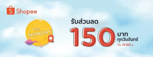 ส่วนลด Shopee ทุกวันจันทร์