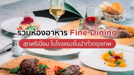 เมนูอาหาร Fine Dining และเมนูสเต็ก