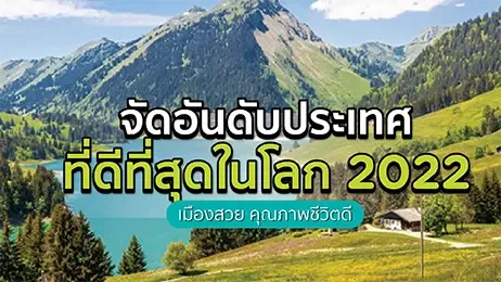 สวิตเซอร์แลนด์ประเทศที่ดีที่สุดในโลก