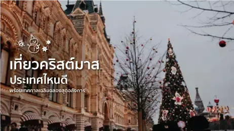 สถานที่จัดงานคริสต์มาสในต่างประเทศ