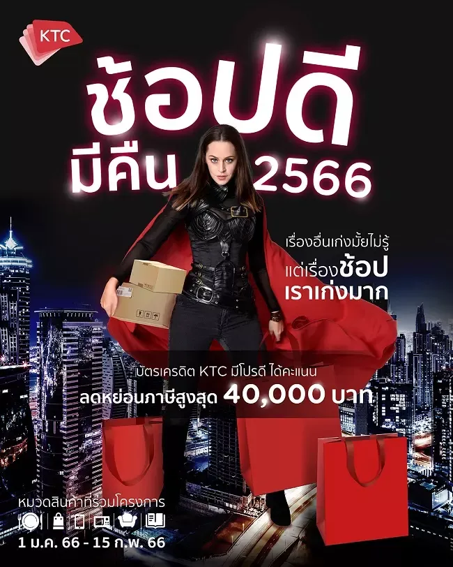 ช้อปดีมีคืนกับบัตรเครดิต KTC ช้อปดีมีคืนกับบัตรเครดิต KTC