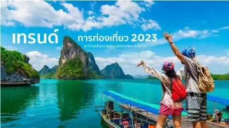 เทรนด์ท่องเที่ยว 2023