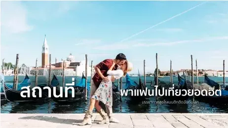 สถานที่พาแฟนไปเที่ยวยอดฮิต บรรยากาศสุดโรแมนติกติดอันดับโลก