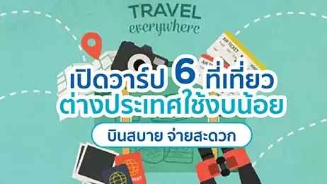 เตรียมตัวเดินทางเที่ยวต่างประเทศ