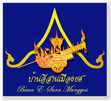 บ้านอีสานเมืองยศ บ้านอีสานเมืองยศ