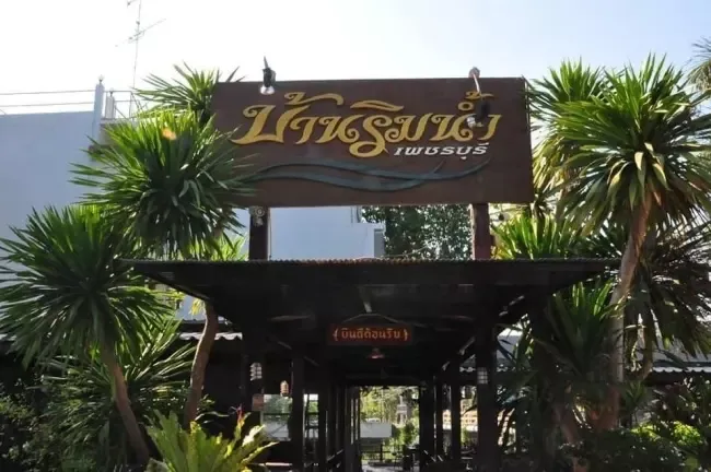 ร้านบ้านริมน้ำ