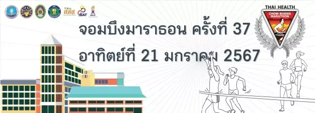 งานวิ่งจอมบึงมาราธอน 