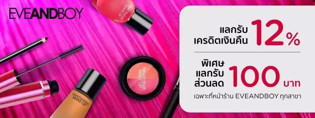 โปรโมชั่น EVEANDBOY